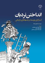 انداختن نردبان؛ استراتژی توسعه در چشم‌انداز تاریخی